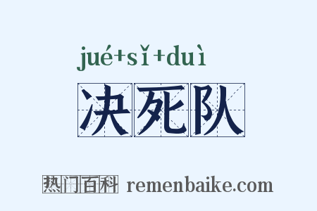 决死队是什么意思的图片